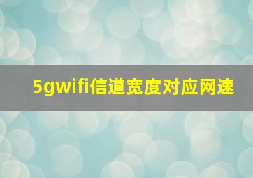 5gwifi信道宽度对应网速