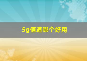 5g信道哪个好用