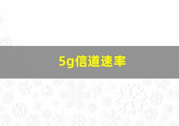 5g信道速率