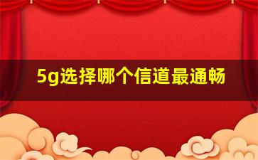 5g选择哪个信道最通畅