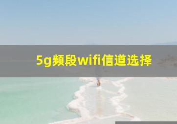 5g频段wifi信道选择