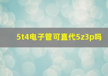 5t4电子管可直代5z3p吗