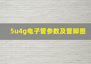 5u4g电子管参数及管脚图