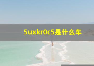 5uxkr0c5是什么车