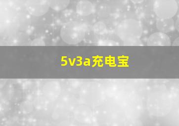 5v3a充电宝