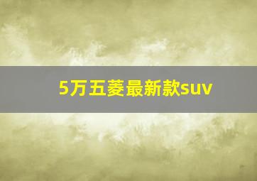 5万五菱最新款suv