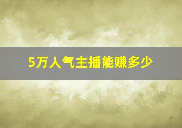 5万人气主播能赚多少