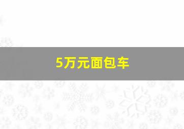 5万元面包车