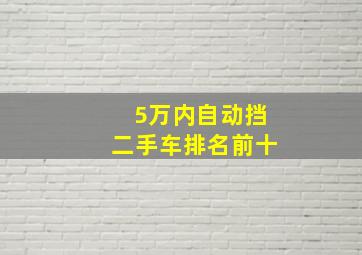 5万内自动挡二手车排名前十