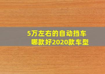 5万左右的自动挡车哪款好2020款车型