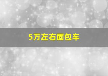 5万左右面包车