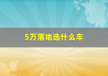 5万落地选什么车