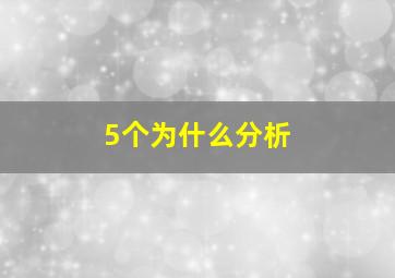 5个为什么分析