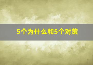 5个为什么和5个对策