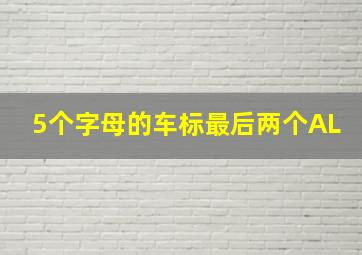 5个字母的车标最后两个AL