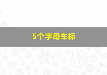 5个字母车标