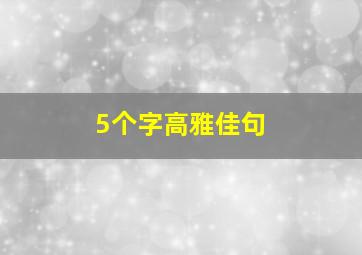 5个字高雅佳句