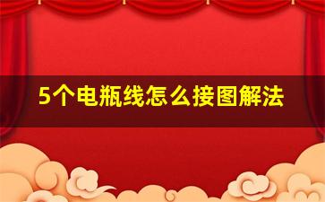 5个电瓶线怎么接图解法