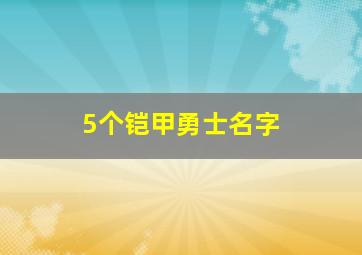 5个铠甲勇士名字