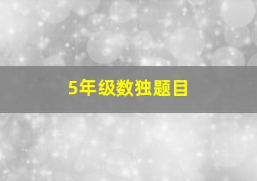 5年级数独题目