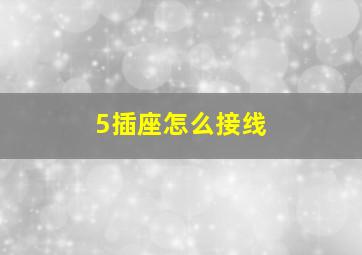 5插座怎么接线