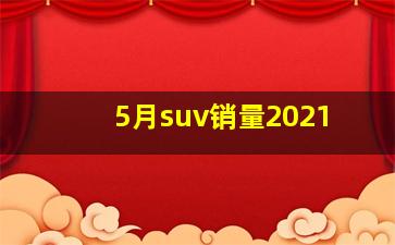 5月suv销量2021