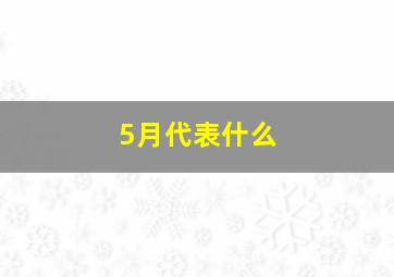 5月代表什么