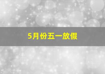 5月份五一放假