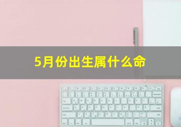 5月份出生属什么命