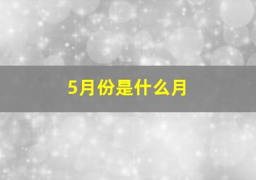 5月份是什么月