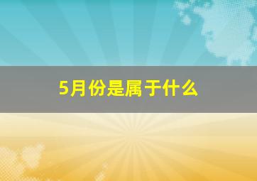 5月份是属于什么