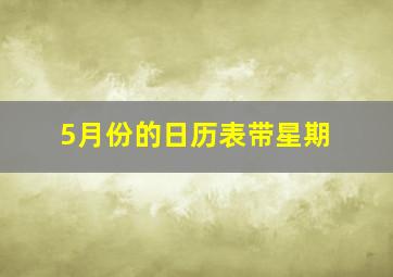 5月份的日历表带星期