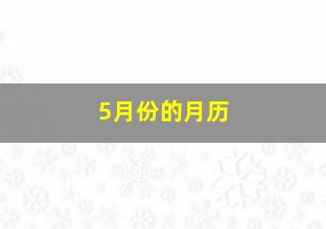 5月份的月历