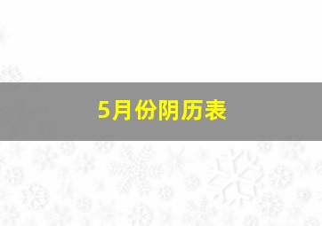 5月份阴历表