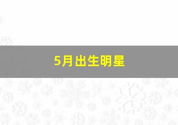 5月出生明星