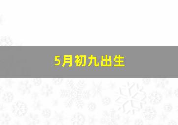 5月初九出生