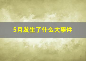 5月发生了什么大事件