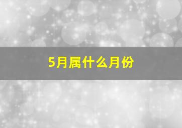 5月属什么月份