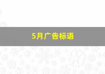 5月广告标语