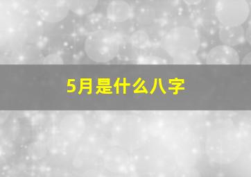 5月是什么八字