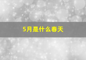 5月是什么春天