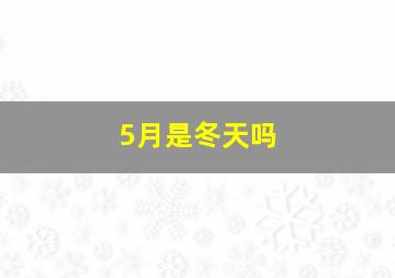 5月是冬天吗