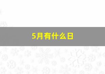 5月有什么日