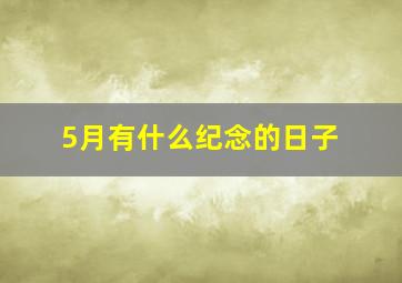 5月有什么纪念的日子