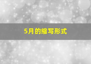 5月的缩写形式