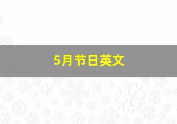 5月节日英文