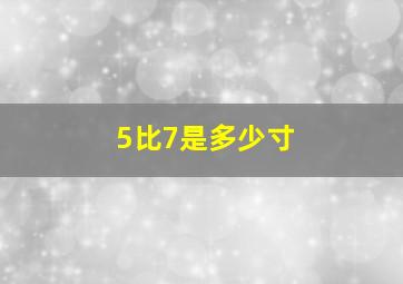 5比7是多少寸