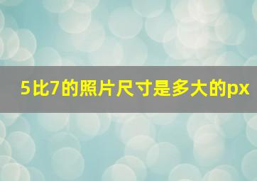 5比7的照片尺寸是多大的px