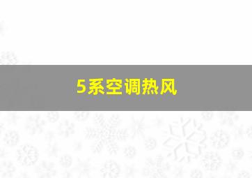 5系空调热风