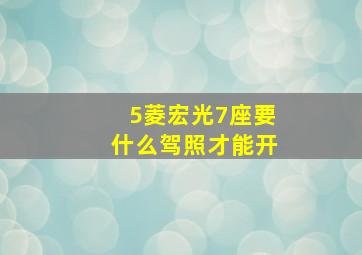 5菱宏光7座要什么驾照才能开